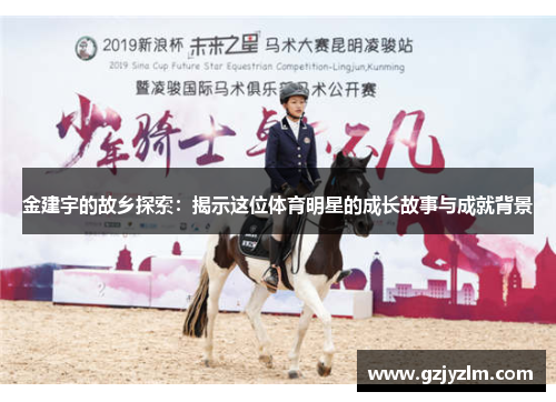 金建宇的故乡探索：揭示这位体育明星的成长故事与成就背景