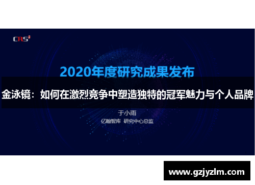 金泳镜：如何在激烈竞争中塑造独特的冠军魅力与个人品牌