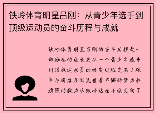 铁岭体育明星吕刚：从青少年选手到顶级运动员的奋斗历程与成就