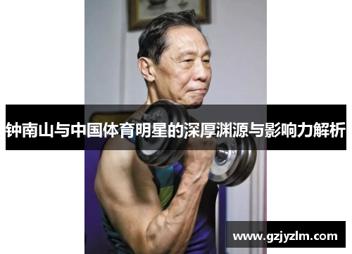 钟南山与中国体育明星的深厚渊源与影响力解析