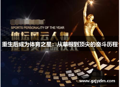 重生后成为体育之星：从草根到顶尖的奋斗历程