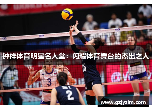 钟祥体育明星名人堂：闪耀体育舞台的杰出之人