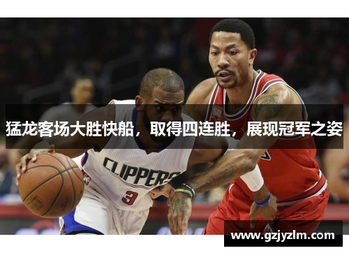 猛龙客场大胜快船，取得四连胜，展现冠军之姿