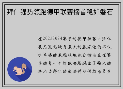 拜仁强势领跑德甲联赛榜首稳如磐石