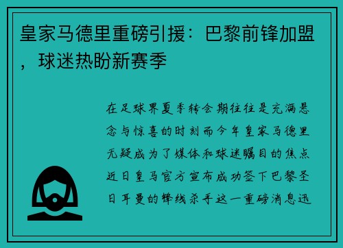 皇家马德里重磅引援：巴黎前锋加盟，球迷热盼新赛季