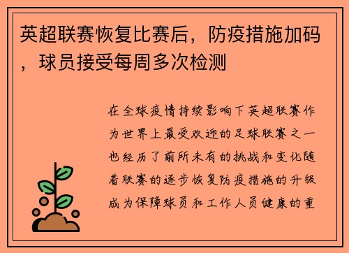英超联赛恢复比赛后，防疫措施加码，球员接受每周多次检测