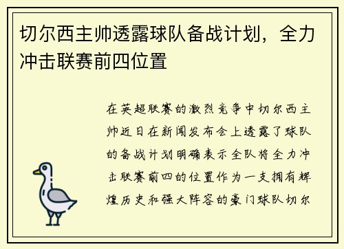 切尔西主帅透露球队备战计划，全力冲击联赛前四位置