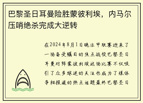 巴黎圣日耳曼险胜蒙彼利埃，内马尔压哨绝杀完成大逆转
