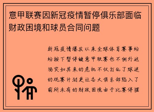 意甲联赛因新冠疫情暂停俱乐部面临财政困境和球员合同问题