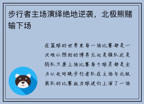 步行者主场演绎绝地逆袭，北极熊赌输下场