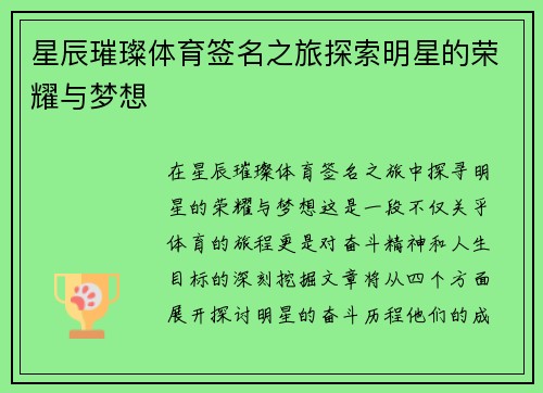 星辰璀璨体育签名之旅探索明星的荣耀与梦想