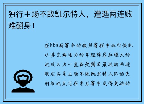 独行主场不敌凯尔特人，遭遇两连败难翻身！