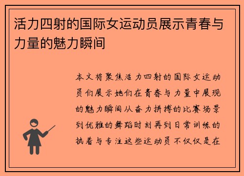活力四射的国际女运动员展示青春与力量的魅力瞬间