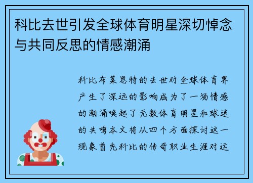 科比去世引发全球体育明星深切悼念与共同反思的情感潮涌