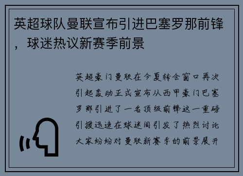 英超球队曼联宣布引进巴塞罗那前锋，球迷热议新赛季前景