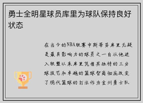 勇士全明星球员库里为球队保持良好状态