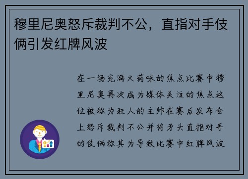 穆里尼奥怒斥裁判不公，直指对手伎俩引发红牌风波