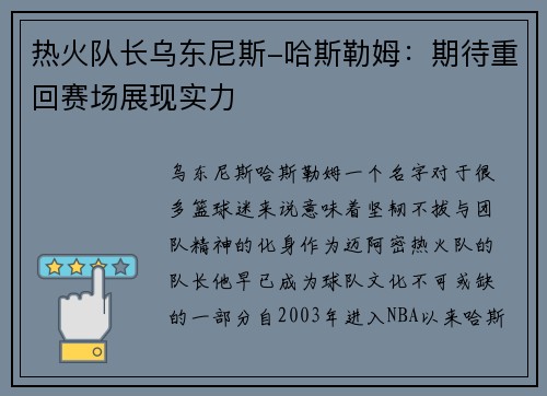 热火队长乌东尼斯-哈斯勒姆：期待重回赛场展现实力