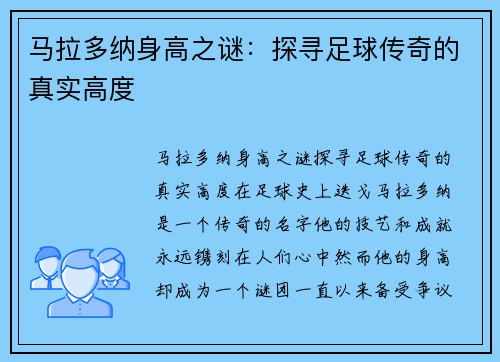 马拉多纳身高之谜：探寻足球传奇的真实高度