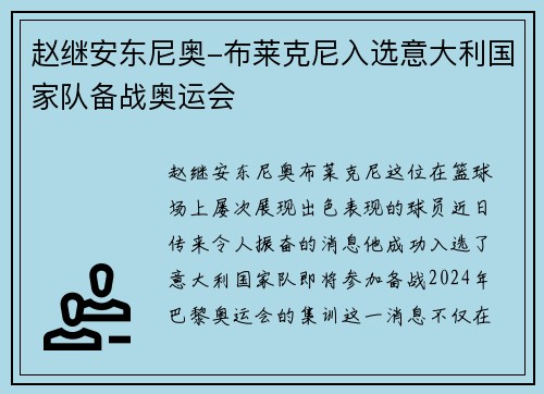 赵继安东尼奥-布莱克尼入选意大利国家队备战奥运会