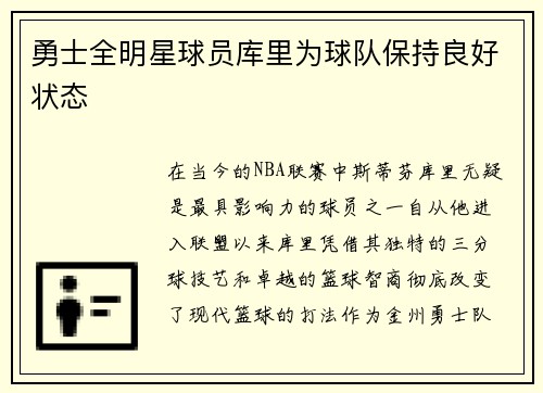 勇士全明星球员库里为球队保持良好状态