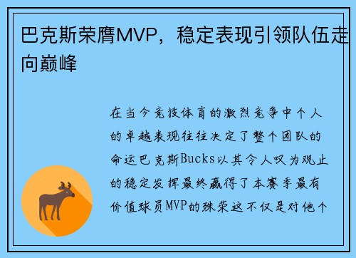 巴克斯荣膺MVP，稳定表现引领队伍走向巅峰