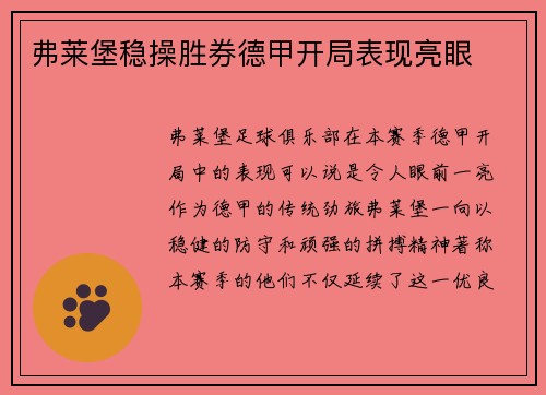 弗莱堡稳操胜券德甲开局表现亮眼