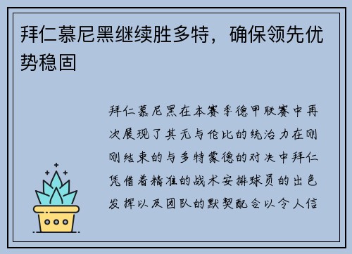 拜仁慕尼黑继续胜多特，确保领先优势稳固