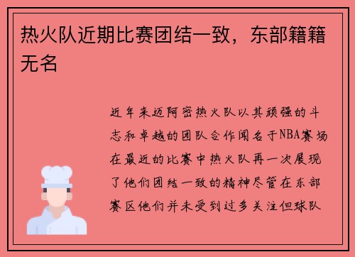 热火队近期比赛团结一致，东部籍籍无名