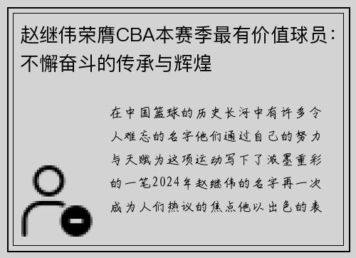 赵继伟荣膺CBA本赛季最有价值球员：不懈奋斗的传承与辉煌