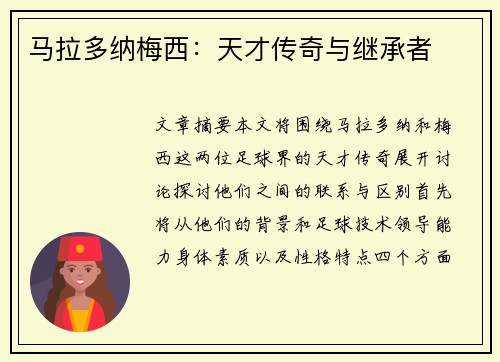 马拉多纳梅西：天才传奇与继承者