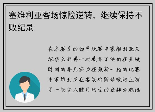 塞维利亚客场惊险逆转，继续保持不败纪录