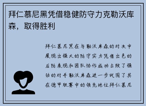 拜仁慕尼黑凭借稳健防守力克勒沃库森，取得胜利