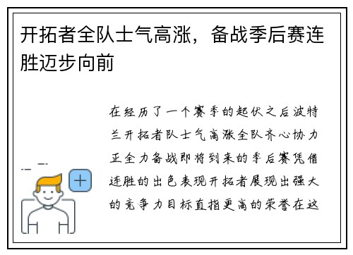 开拓者全队士气高涨，备战季后赛连胜迈步向前