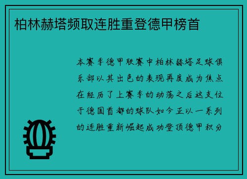 柏林赫塔频取连胜重登德甲榜首