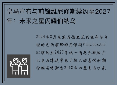 皇马宣布与前锋维尼修斯续约至2027年：未来之星闪耀伯纳乌