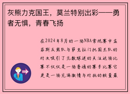 灰熊力克国王，莫兰特别出彩——勇者无惧，青春飞扬