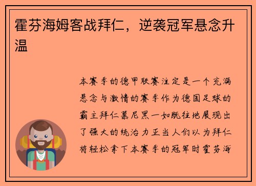 霍芬海姆客战拜仁，逆袭冠军悬念升温