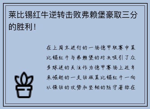 莱比锡红牛逆转击败弗赖堡豪取三分的胜利！