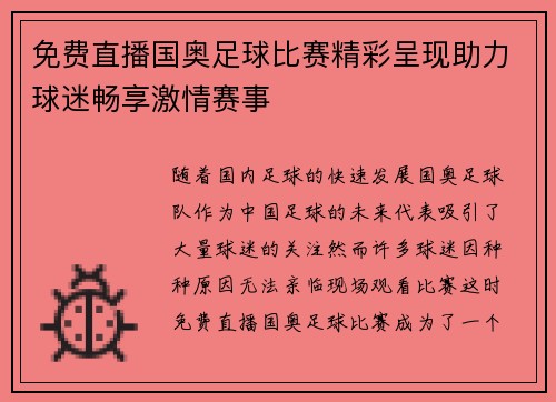 免费直播国奥足球比赛精彩呈现助力球迷畅享激情赛事