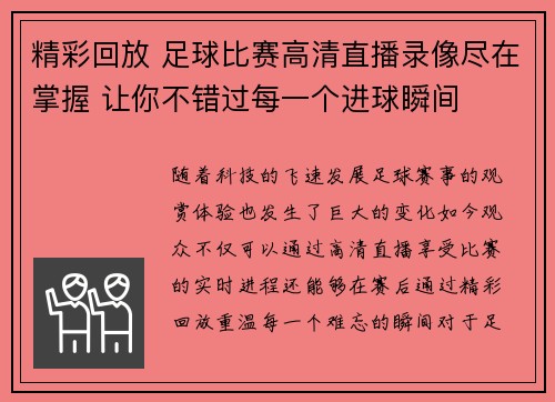 精彩回放 足球比赛高清直播录像尽在掌握 让你不错过每一个进球瞬间
