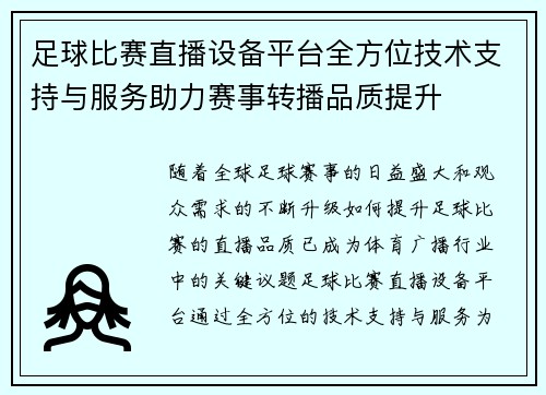 足球比赛直播设备平台全方位技术支持与服务助力赛事转播品质提升
