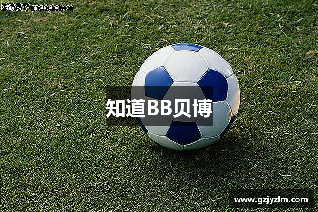知道BB贝博