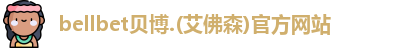 BB贝博
